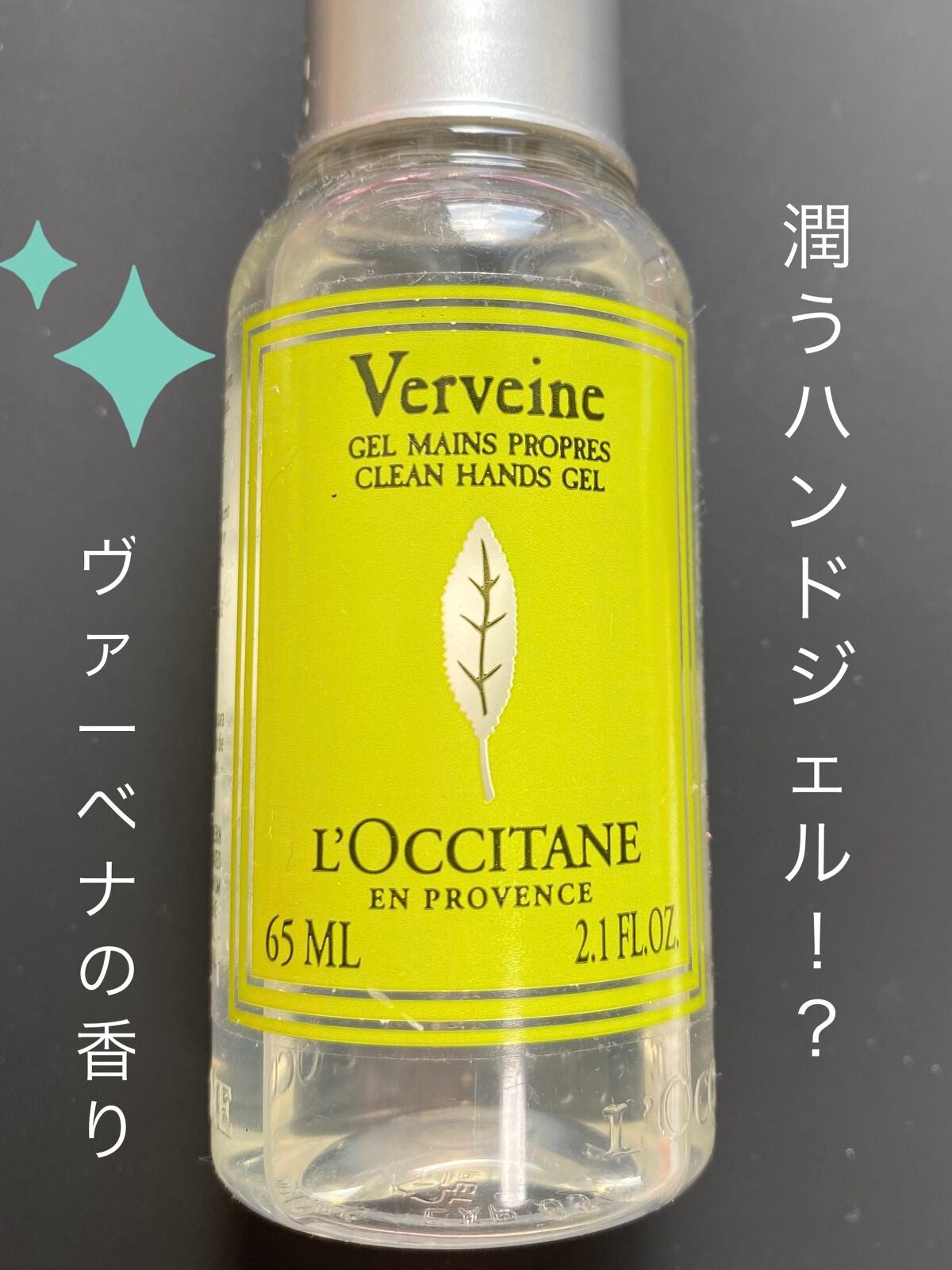 ヴァーベナ クリーンハンドジェル/L'OCCITANE/ハンドジェルを使ったクチコミ(1枚目)