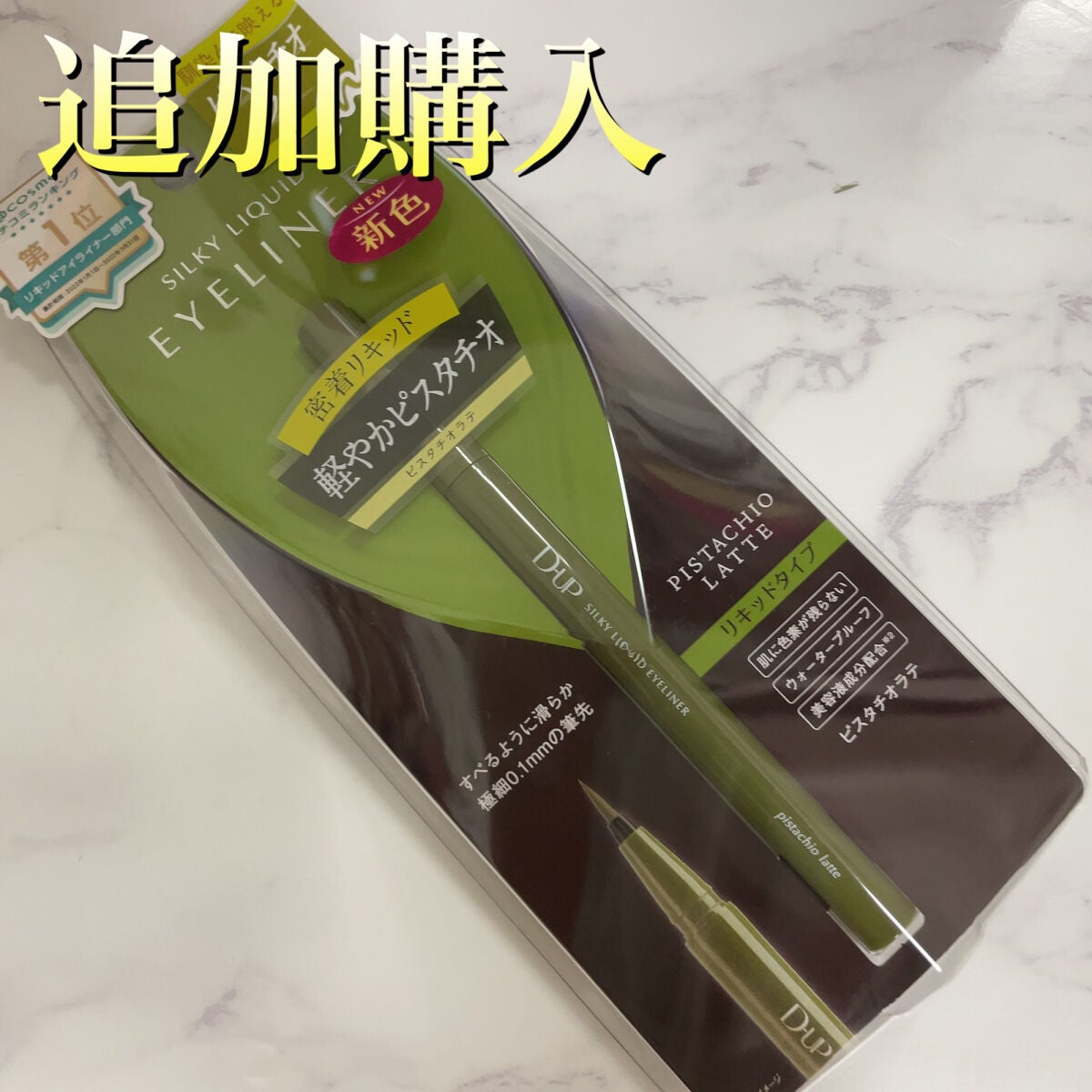 シルキーリキッドアイライナーWP/D-UP/リキッドアイライナーを使ったクチコミ(1枚目)