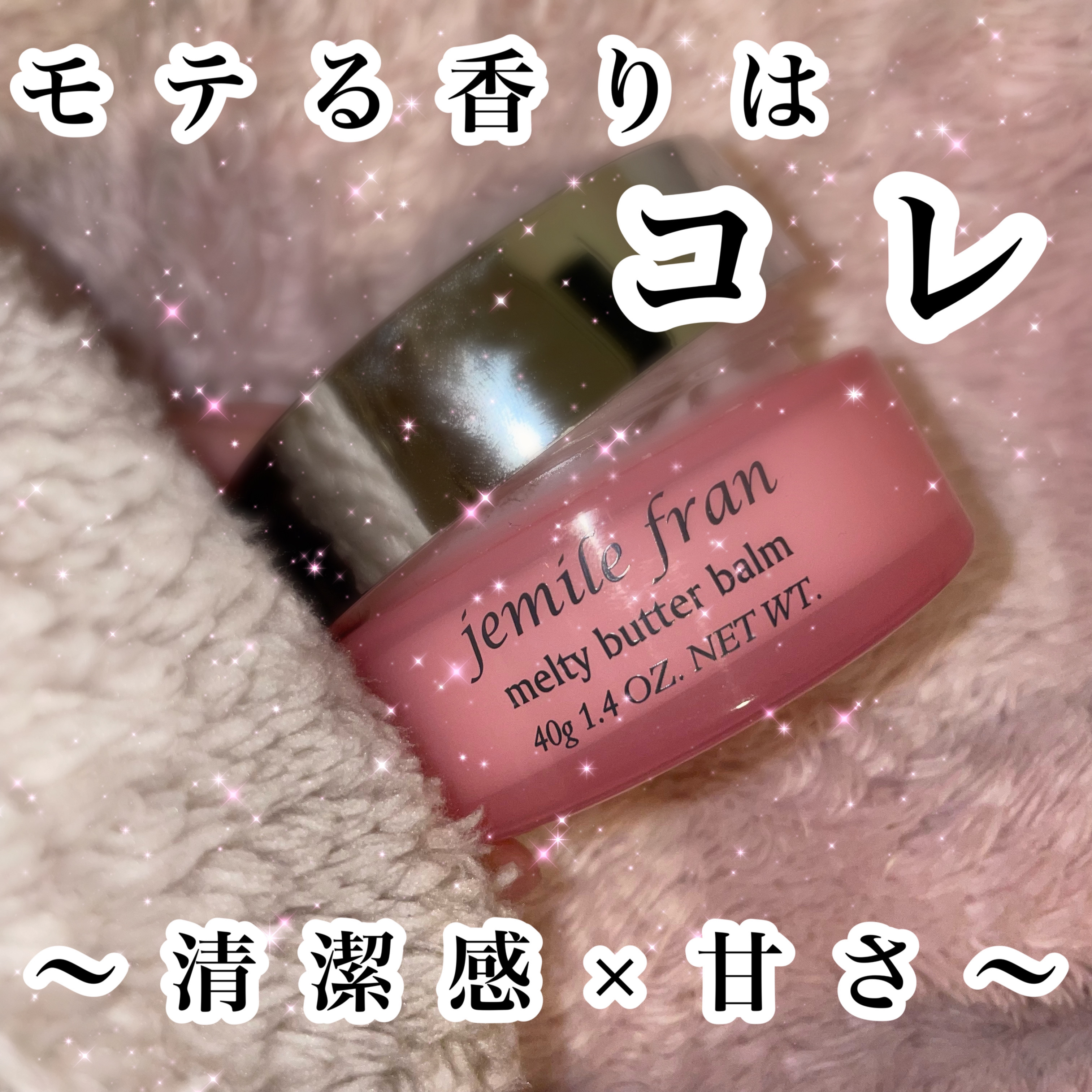 ジェミールフラン メルティバター バーム/ジェミールフラン/ヘアバームを使ったクチコミ（1枚目）