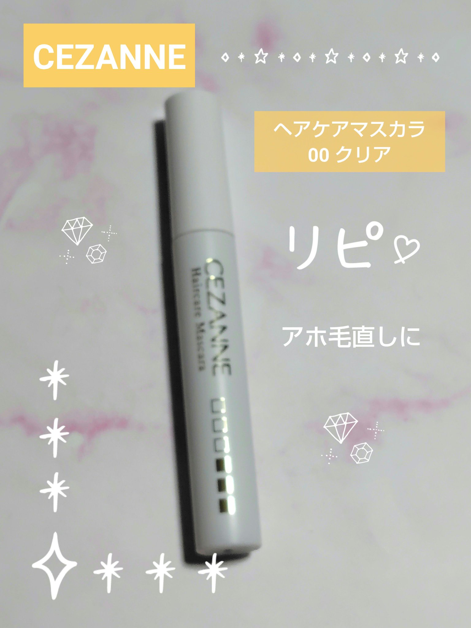 ヘアケアマスカラ/CEZANNE/ヘアジェルを使ったクチコミ（1枚目）
