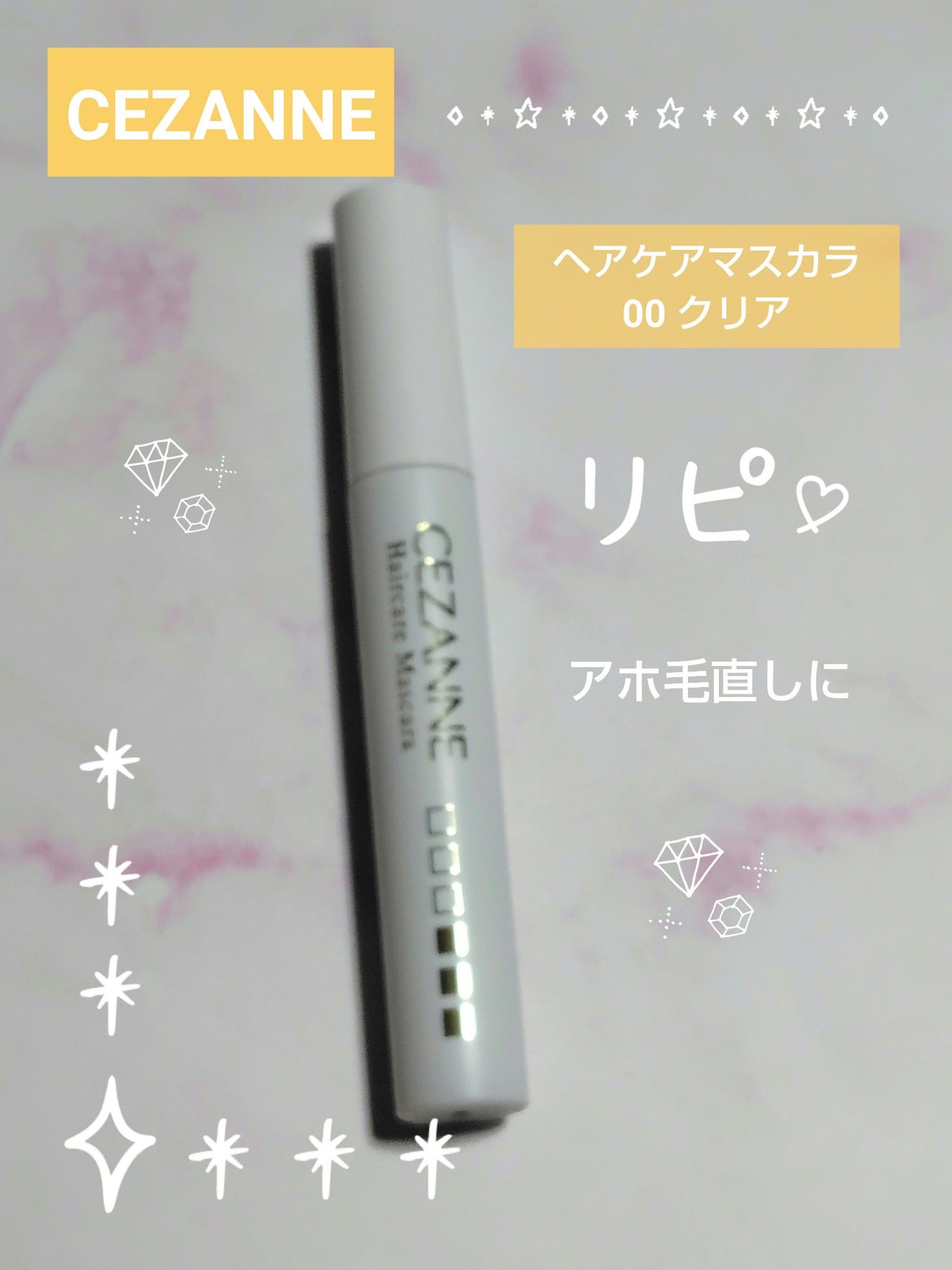 ヘアケアマスカラ/CEZANNE/ヘアジェルを使ったクチコミ(1枚目)