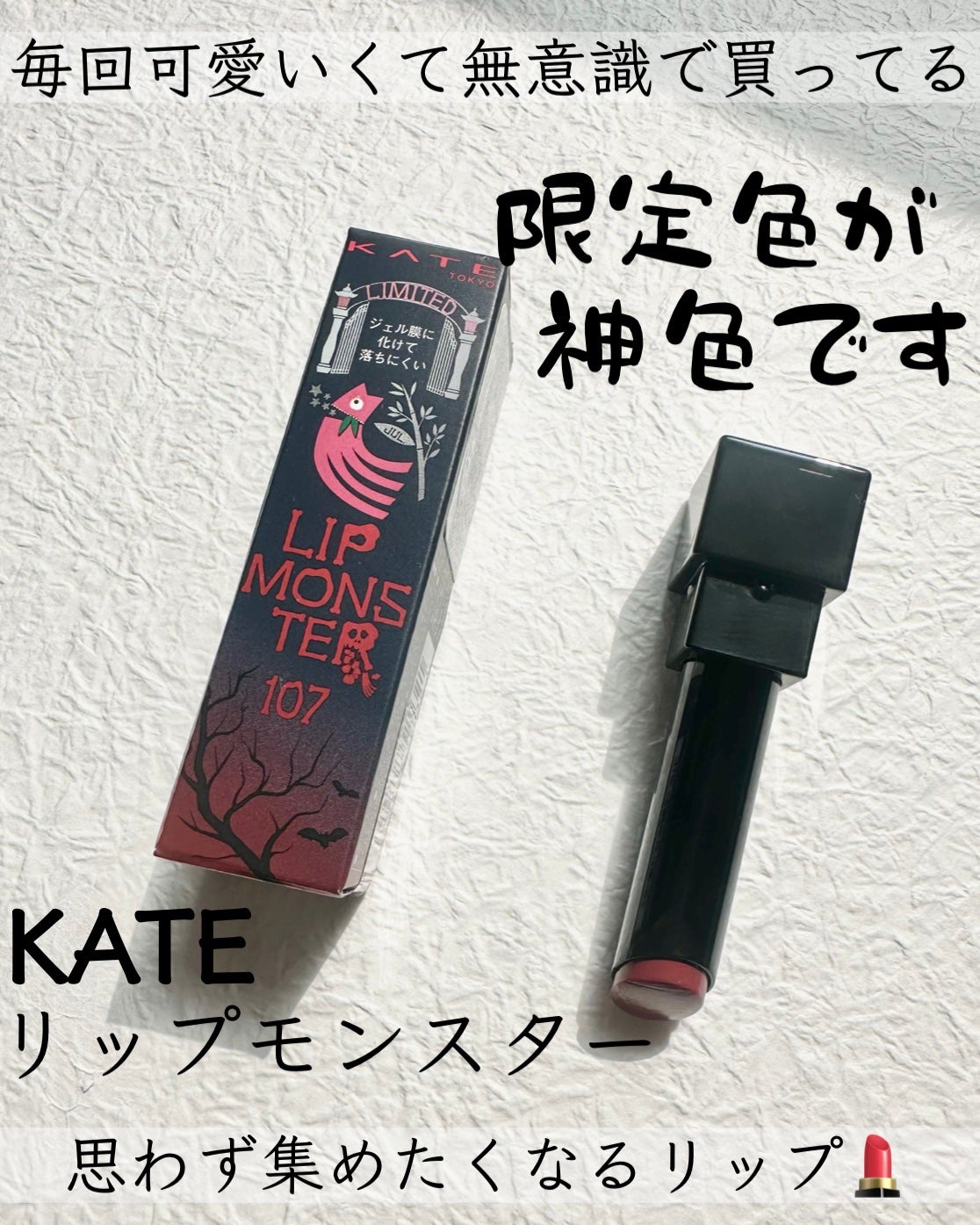 ケイト リップモンスター/KATE/口紅を使ったクチコミ(1枚目)