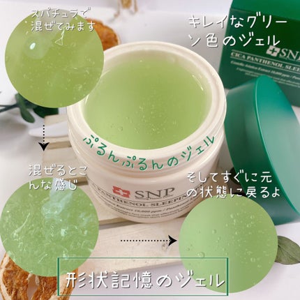 シカパンテノールスリーピングパック/SNP/フェイスクリームを使ったクチコミ(3枚目)