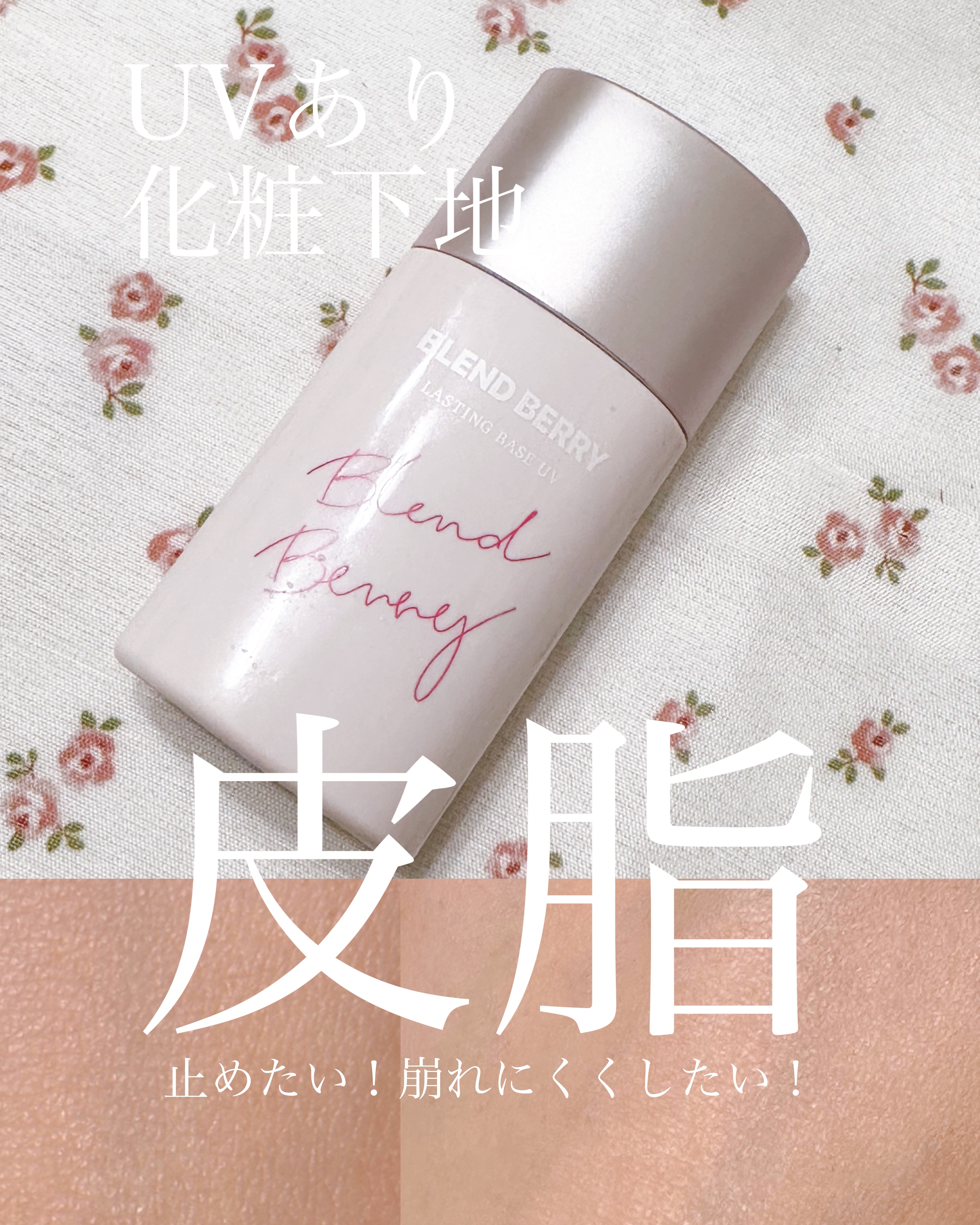 皮脂くずれ防止下地UV/BLEND BERRY/化粧下地を使ったクチコミ（1枚目）