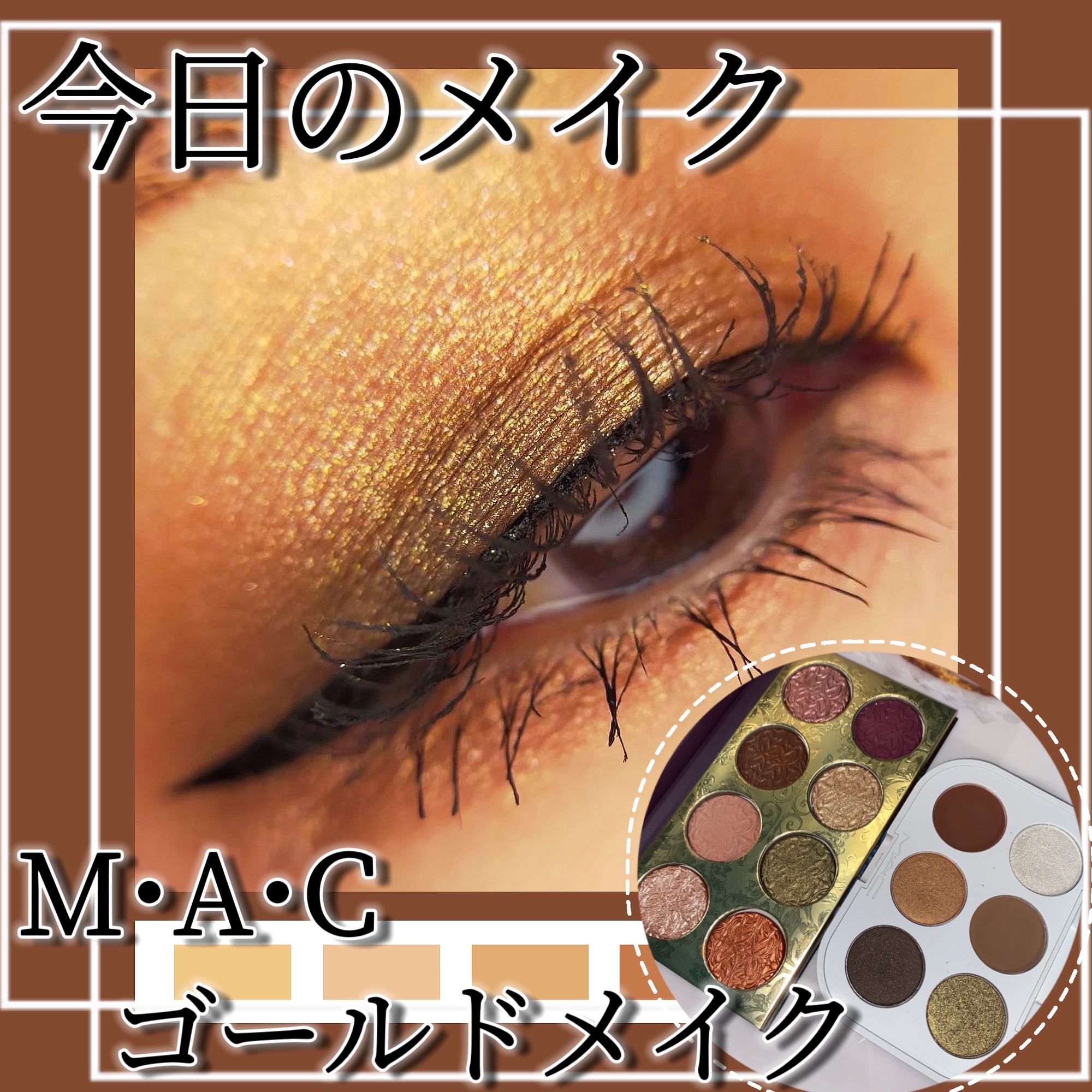 スコール ゴールズ アイシャドウ パレット × 6/M・A・C/アイシャドウパレットを使ったクチコミ（1枚目）