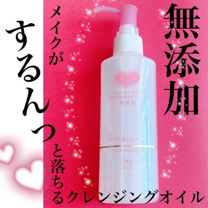 メイク落としオイル/カウブランド無添加/オイルクレンジングを使ったクチコミ(1枚目)