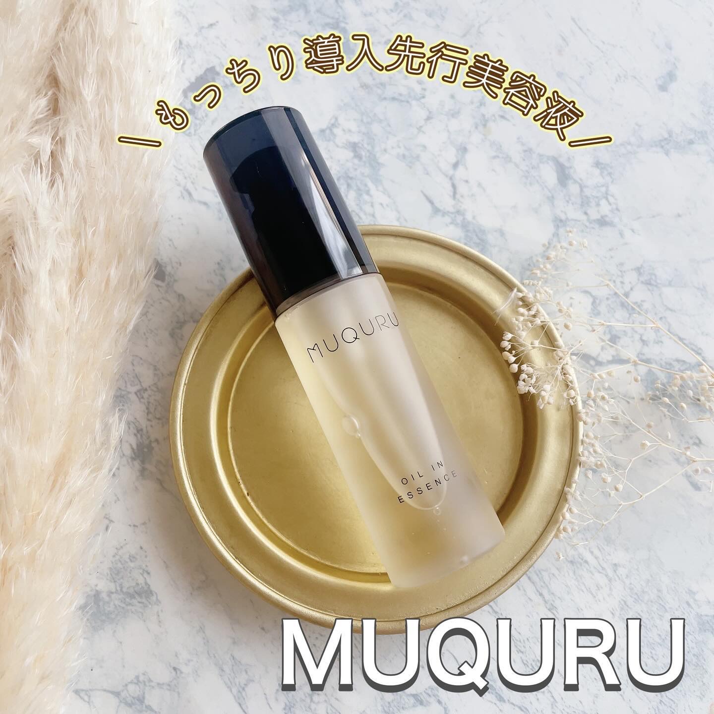 オイルインエッセンス/MUQURU/ブースター・導入液を使ったクチコミ（1枚目）