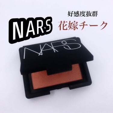 ブラッシュ/NARS/パウダーチークを使ったクチコミ（1枚目）