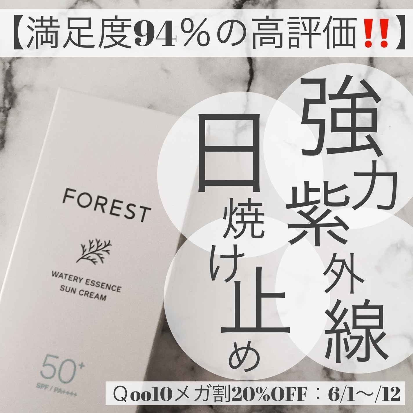 フォレスト エッセンスサンクリーム/FoRest by Greenfinger/日焼け止めローションを使ったクチコミ(1枚目)