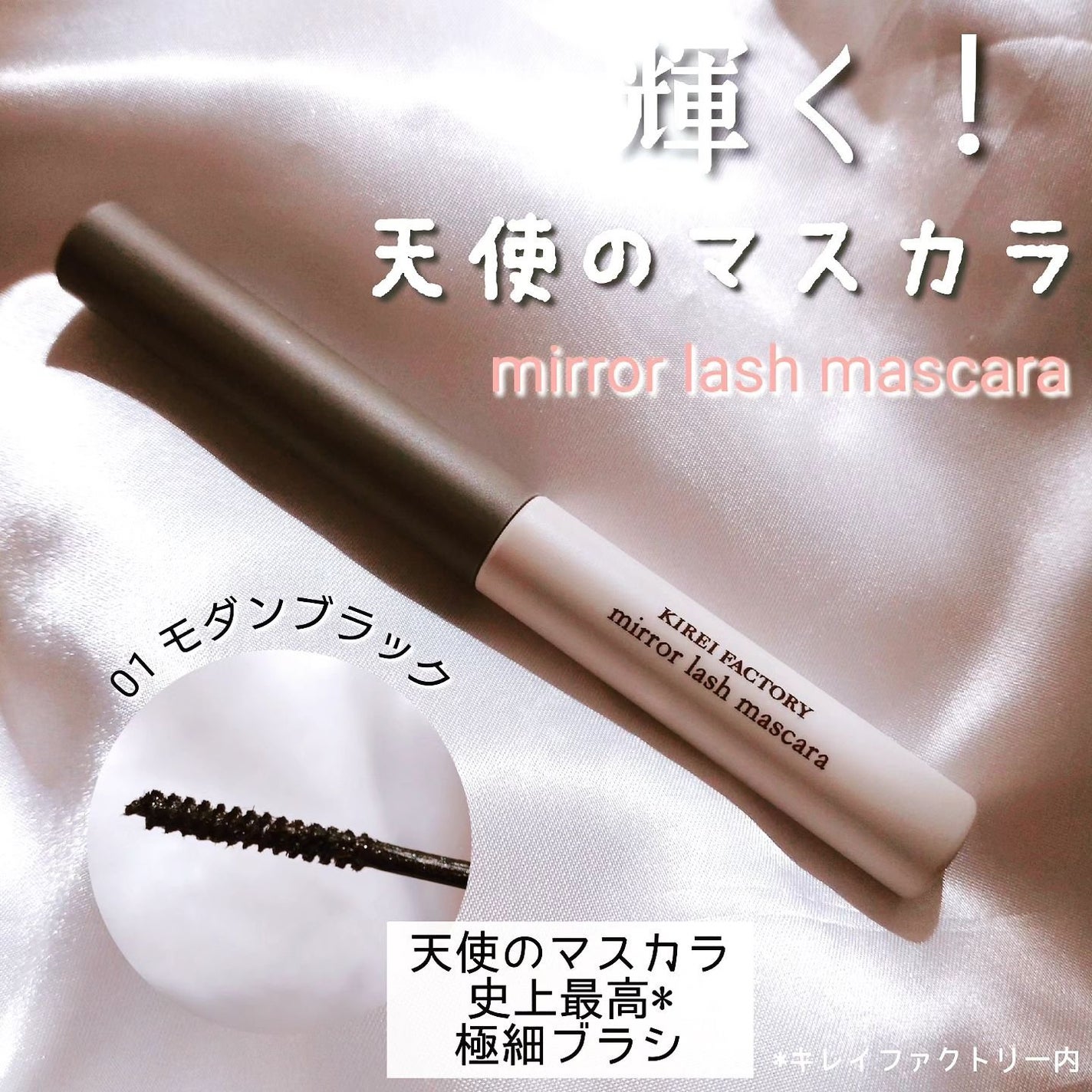 ミラーラッシュマスカラ/KIREI FACTORY/マスカラを使ったクチコミ(1枚目)