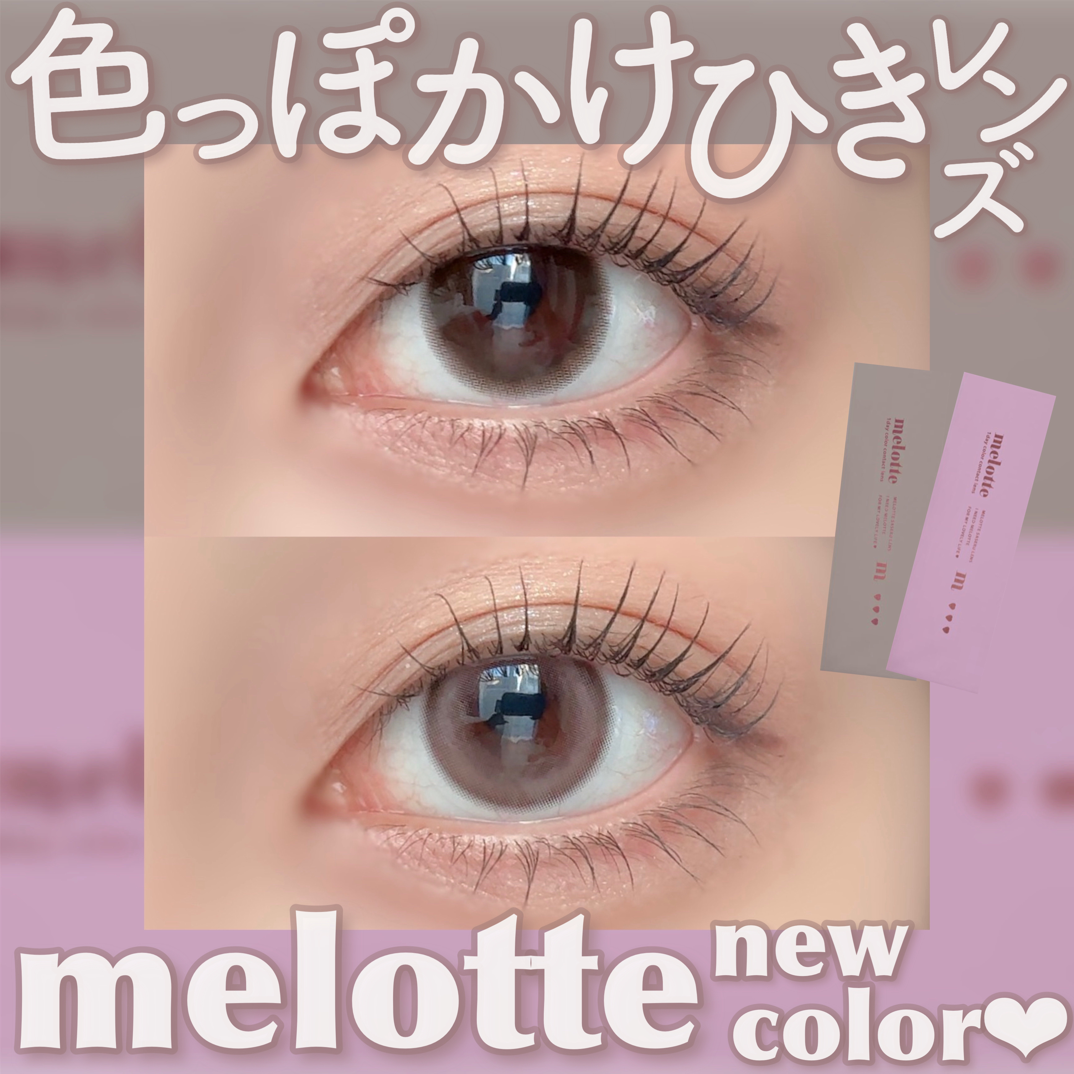 melotte 1day/melotte/ワンデー（１DAY）カラコンを使ったクチコミ（1枚目）