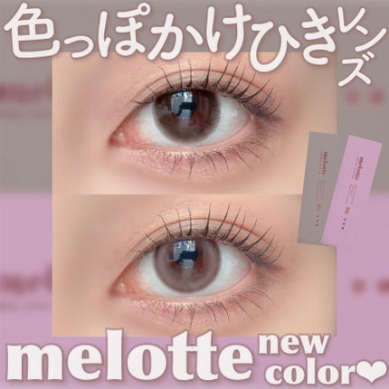 melotte 1day/melotte/ワンデー(1DAY)カラコンを使ったクチコミ(1枚目)