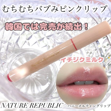 ハニーメルティングリップ/ネイチャーリパブリック/口紅を使ったクチコミ(1枚目)