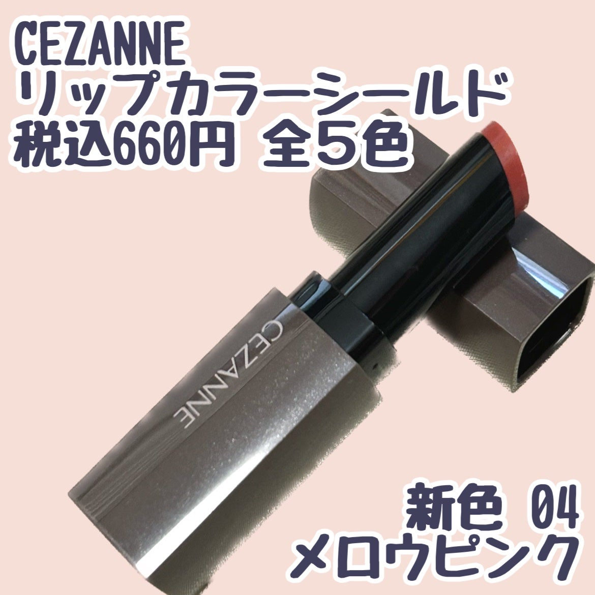 めめ on LIPS 「#コスメ購入品#セザンヌ#CEZANNE#リップカラーシールド..」(2枚目)