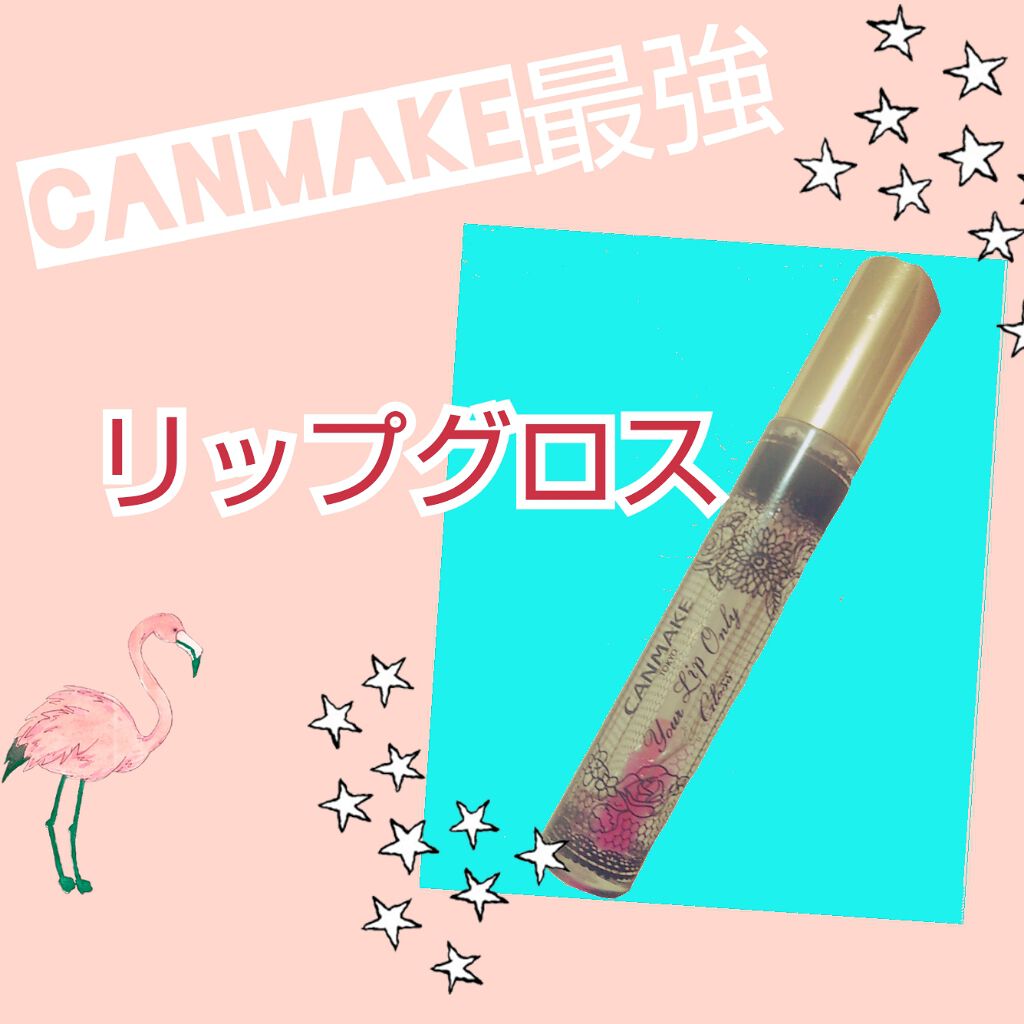 ユアリップオンリーグロス/キャンメイク/リップグロスを使ったクチコミ(1枚目)