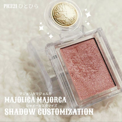 シャドーカスタマイズ/MAJOLICA MAJORCA/単色アイシャドウを使ったクチコミ(1枚目)