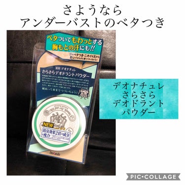 薬用さらさらデオドラントパウダー/デオナチュレ/デオドラント・制汗剤を使ったクチコミ（1枚目）