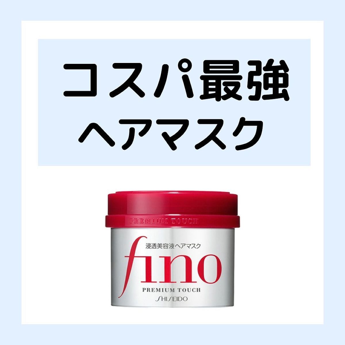 フィーノ　プレミアムタッチ　濃厚美容液ヘアマスク/フィーノ/ヘアマスク・ヘアパックを使ったクチコミ（1枚目）