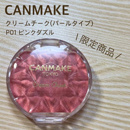 クリームチーク(パールタイプ)/キャンメイク/ジェル・クリームチークを使ったクチコミ(2枚目)