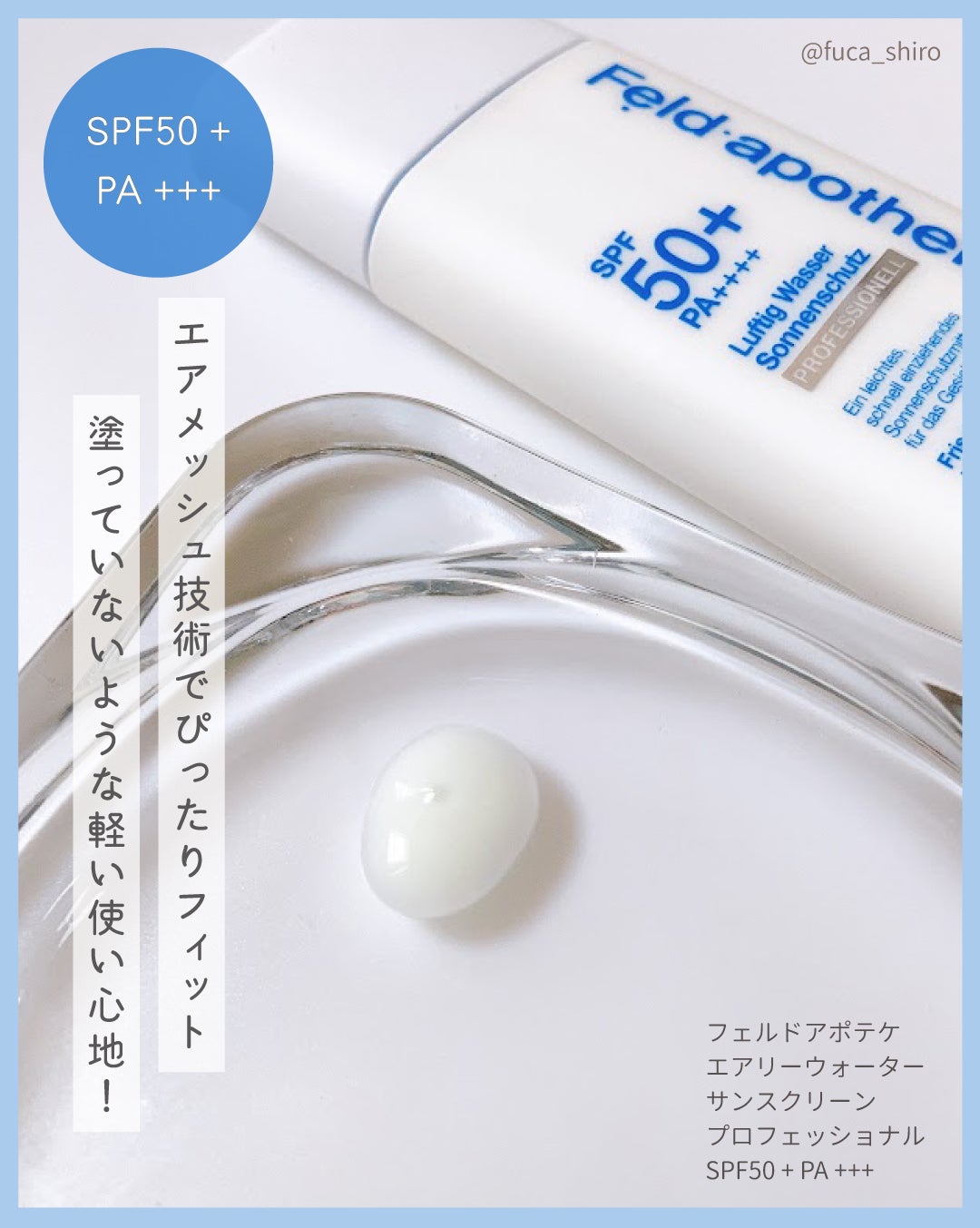 エアリーウォーターサンスクリーン プロフェッショナル/Feld Apotheke/日焼け止めローションを使ったクチコミ(2枚目)