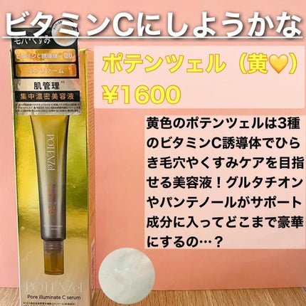 ポテンツェル ポアイルミネートCセラム/POTENZel/美容液を使ったクチコミ(4枚目)