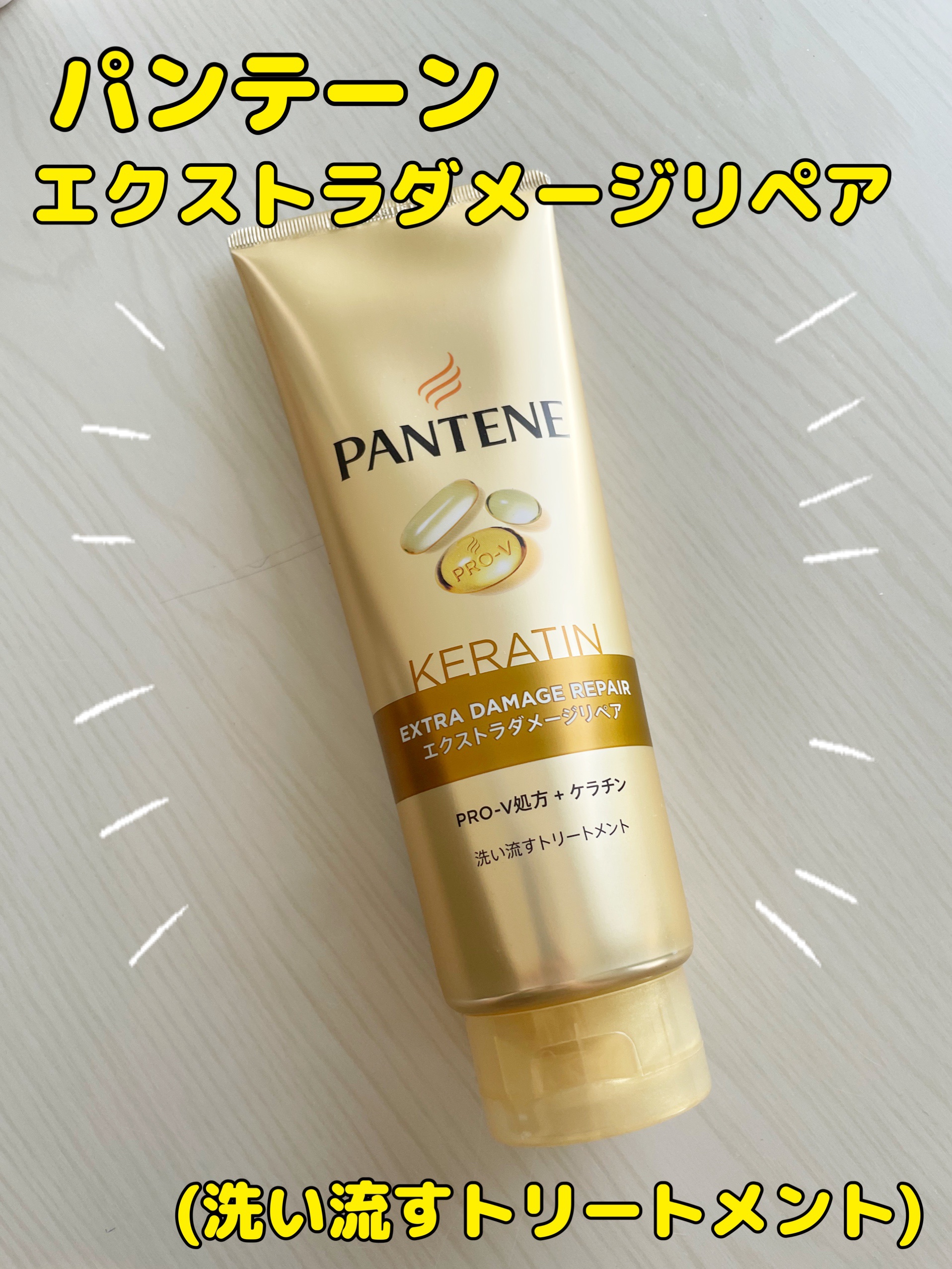 エクストラダメージリペア 洗い流すトリートメント 300g/パンテーン/洗い流すヘアトリートメントを使ったクチコミ（1枚目）
