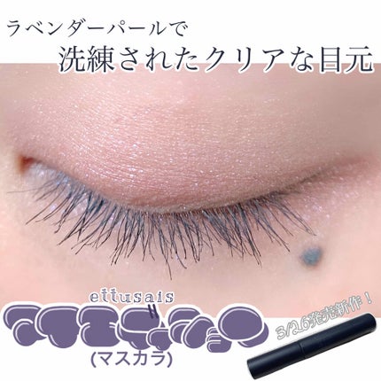 エテュセ アイエディション(マスカラ) 01 ラベンダーブラック/ettusais/マスカラを使ったクチコミ(1枚目)