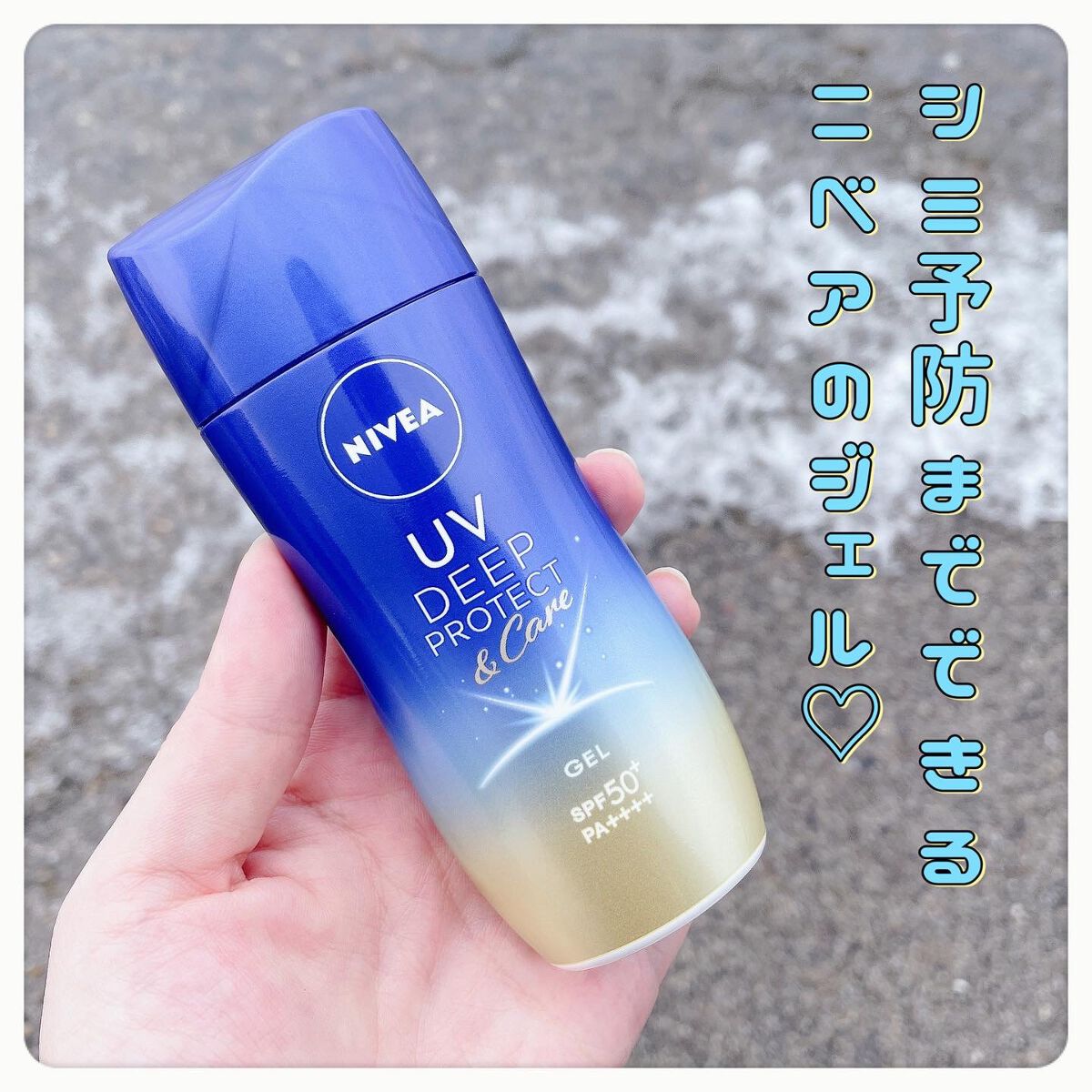 ニベアUV ディープ プロテクト&ケア ジェル/ニベア/日焼け止めジェルを使ったクチコミ(1枚目)