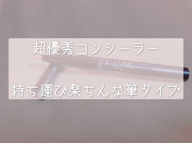 UR GLAM　COVER＆HIGHLIGHT CONCEALER/U R GLAM/コンシーラーを使ったクチコミ（1枚目）