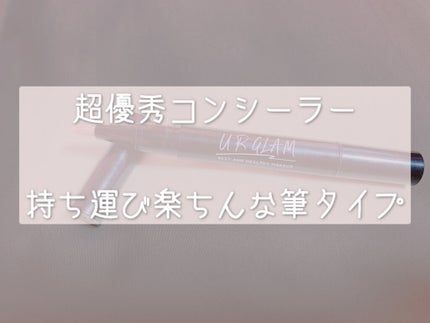 UR GLAM COVER&HIGHLIGHT CONCEALER/U R GLAM/リキッドコンシーラーを使ったクチコミ(1枚目)