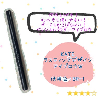 【アイブロウ】KATE

✼••┈┈••✼••┈┈••✼••┈┈••✼••┈┈••✼

【使った商品】
KATE ラスティングデザインアイブロウW
スクエア BR-1 

【色味】
🔸明るい茶色

🔸黄み寄りの茶色なので、黒髪さんや
     黄み系統のヘアカラーの方にオススメです✨

【発色】★★★★★
🔸ペンシルとパウダーでお好みの濃さに調節可能

🔸パウダーもしっかりと発色してくれる

🔸スルッと書いてもしっかり発色するので
     何度も重ね塗りをしなくても美眉の完成🥺

【色もち】★★★★☆
🔸若干夕方になると薄れてくる。
      完全には落ちないので気にはならないです。

【その他】
🔸ペンシルがスクエアタイプなので
     太い線も細い線も簡単に描けます！

🔸これ1本でラインもぼかしも可能なので
      化粧ポーチがかさばらなくて済む♪

🔹赤み系のカラバリが無いのが残念💦
     ピンク系が出てほしいです😢

✼••┈┈••✼••┈┈••✼••┈┈••✼••┈┈••✼

今回はもう何本リピートしたかわからないぐらい
使用しているアイブロウのご紹介でした🥰

このアイブロウに辿り着くまでに
いろいろ試していましたが
KATEのアイブロウが私の中で1番簡単に
眉毛を作りやすかったです。

ただ、上記にもある通り、このシリーズは
黒髪や黄み寄りのヘアカラーに合うカラバリで
赤み寄りのヘアカラーに合うものがないです。
最近ココアブラウンカラーなので
しばらくこの子は活躍が減りそうです😢

そしてそして、私事ではありますが
仕事に疲れてしまって半年間休職していました。
HSPの症状と相まって主に人間関係で
メンタルがやられていましたが
やっと昨日から復職することができました🎉
フォロワー様が1000人に到達するまでは
毎日投稿を目標にしていましたが
部署異動込みの復職になってしまったので平日は
かなり疲れてしまって投稿頻度が下がります💦

更新頻度は少なくなってしまいますが
今後も紹介したいものをたくさん共有しますので
フォロー&いいねしていただけると嬉しいです！
遅くなってしまうかもしれませんが
必ずフォロー&いいね返しいたします！！
今後ともよろしくお願いいたします🧸

#プチプラ 
#プチプラアイブロウ
#アイブロウ 
#ケイト
#KATE
#ケイト_アイブロウ 
#kate_アイブロウ 
#アイブロウペンシル 
#アイブロウパウダー 

の画像 その0