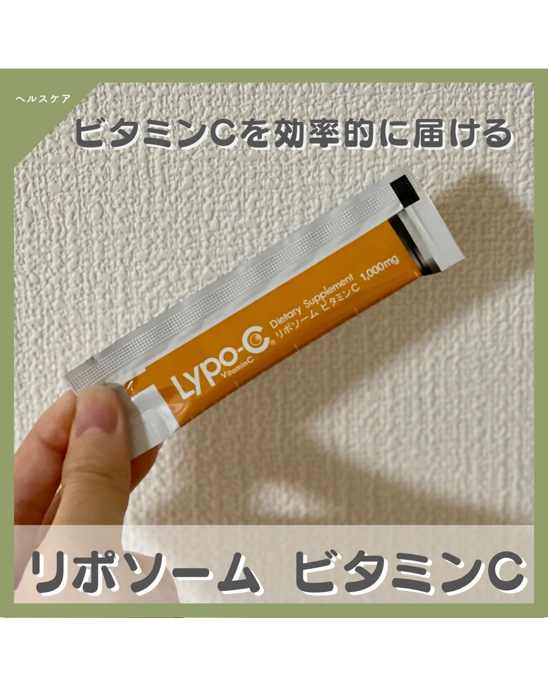 リポカプセルビタミンC/SPIC/美容サプリメントを使ったクチコミ(1枚目)