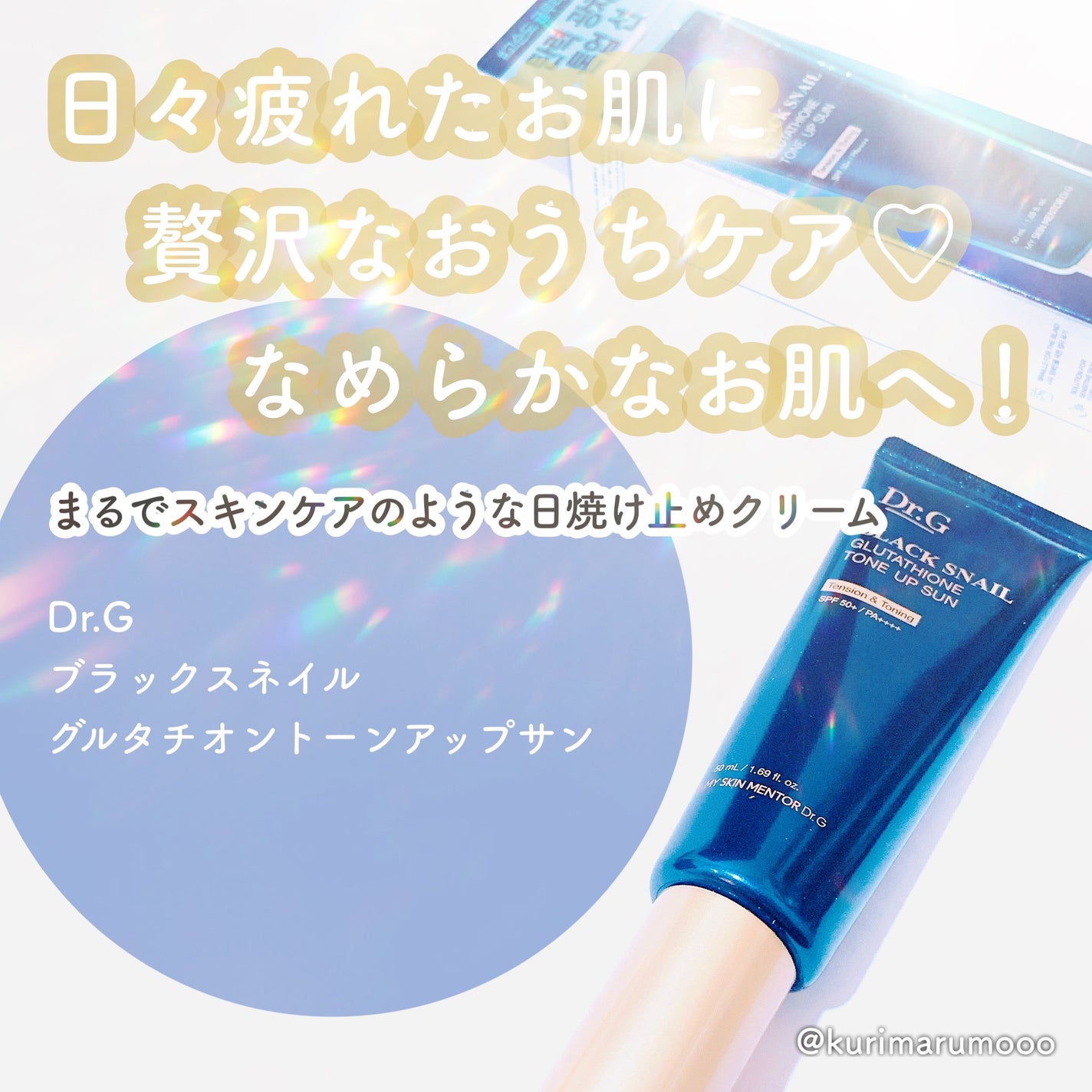 ブラックスネイルグルタチオントーンアップサン/Dr.G/日焼け止めクリームを使ったクチコミ(1枚目)