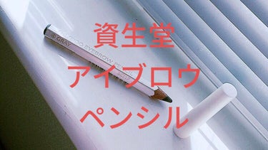 眉墨鉛筆 4 グレー/SHISEIDO/アイブロウペンシルを使ったクチコミ（1枚目）