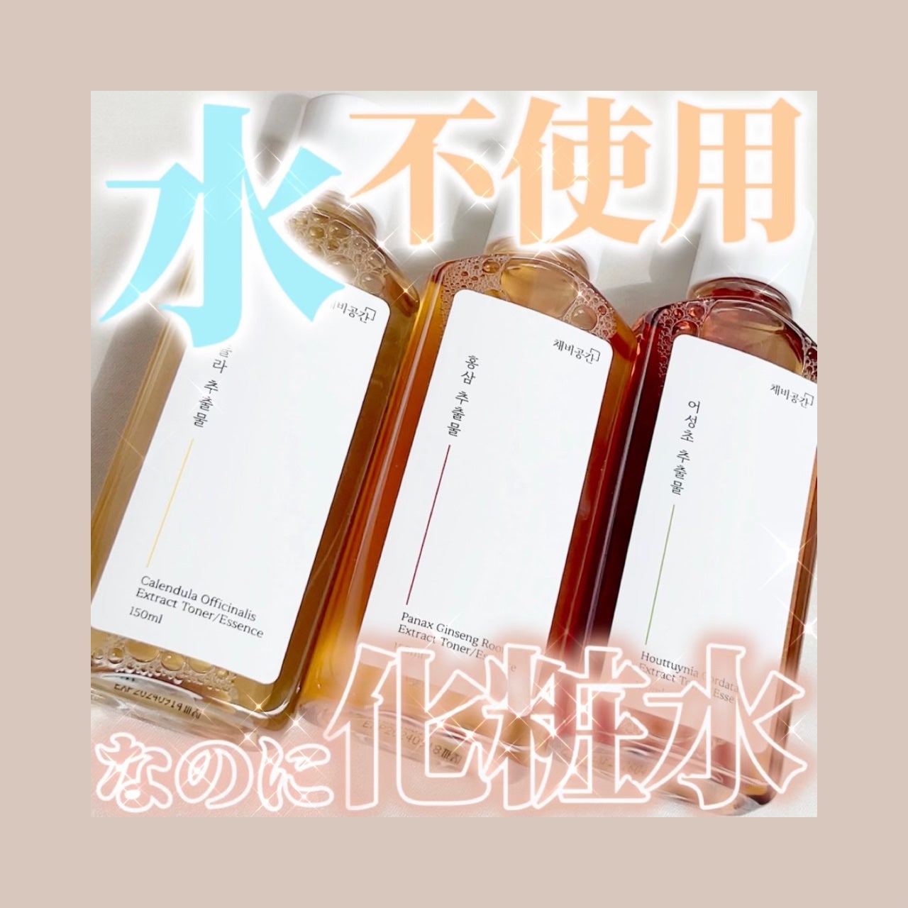 スキンケアトナー/CHAEB GONGGAN/化粧水を使ったクチコミ(1枚目)