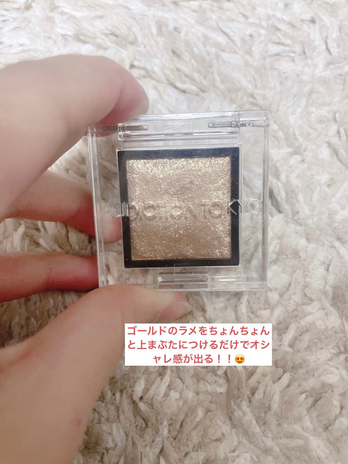 アディクション ザ アイシャドウ スパークル/ADDICTION/単色アイシャドウを使ったクチコミ(1枚目)