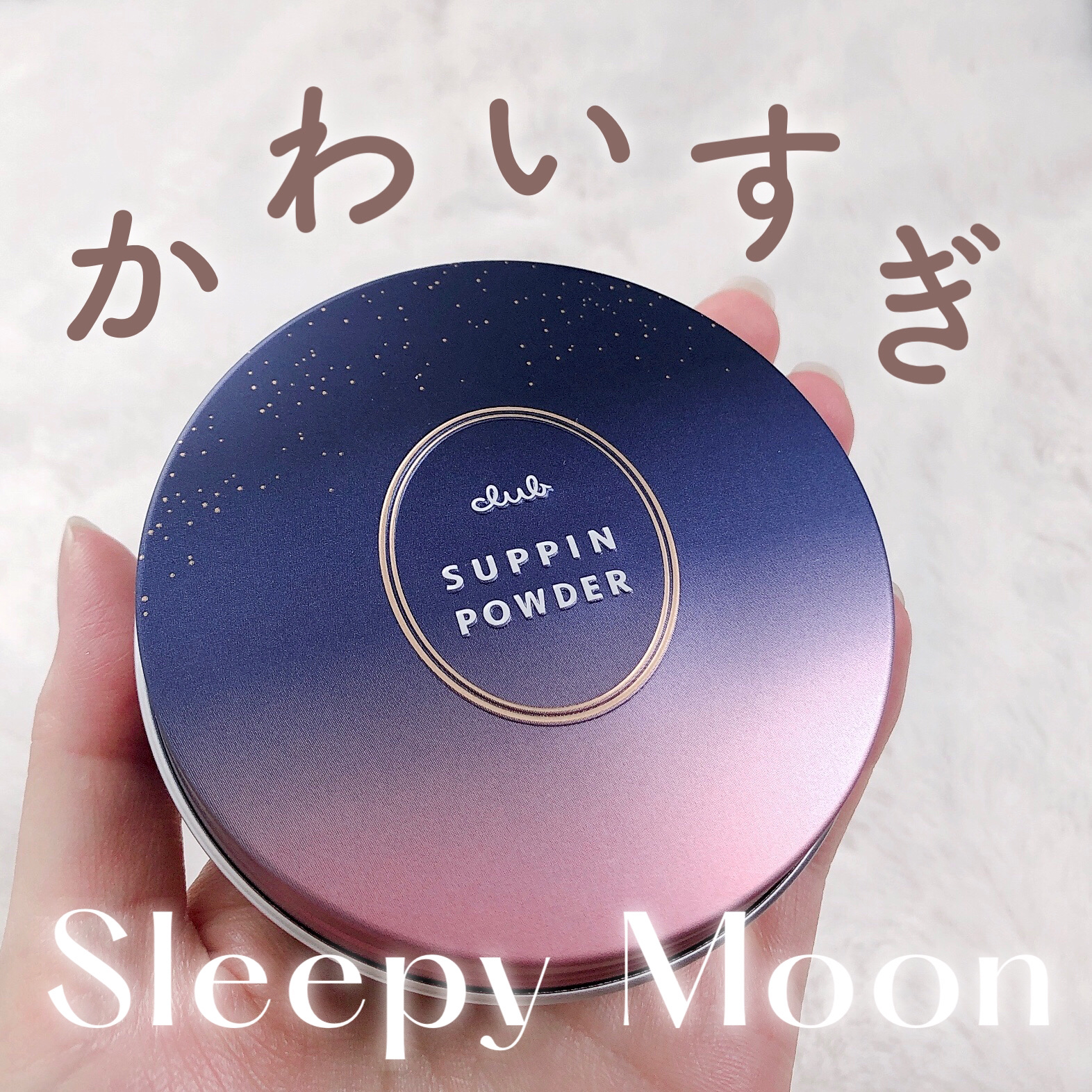 すっぴんパウダーC スリーピームーンの香り/クラブ/プレストパウダーを使ったクチコミ（1枚目）