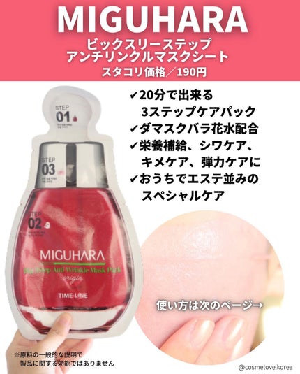 Big3 Step Anti-wrinkle Mask Pack/MIGUHARA/シートマスク・パックを使ったクチコミ(5枚目)