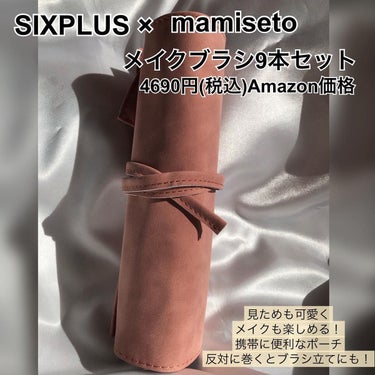 SIXPLUS×mamiseto メイクブラシ9本セット/SIXPLUS/メイクブラシを使ったクチコミ（5枚目）