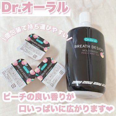 Dr.オーラル ブレスデザインピーチミントティーのクチコミ「𓊆フレグランスマウスウオッシュ𓊇


☽Dr.オーラル

☽ブレスデザインボトルタイプ (ピー.....」（2枚目）