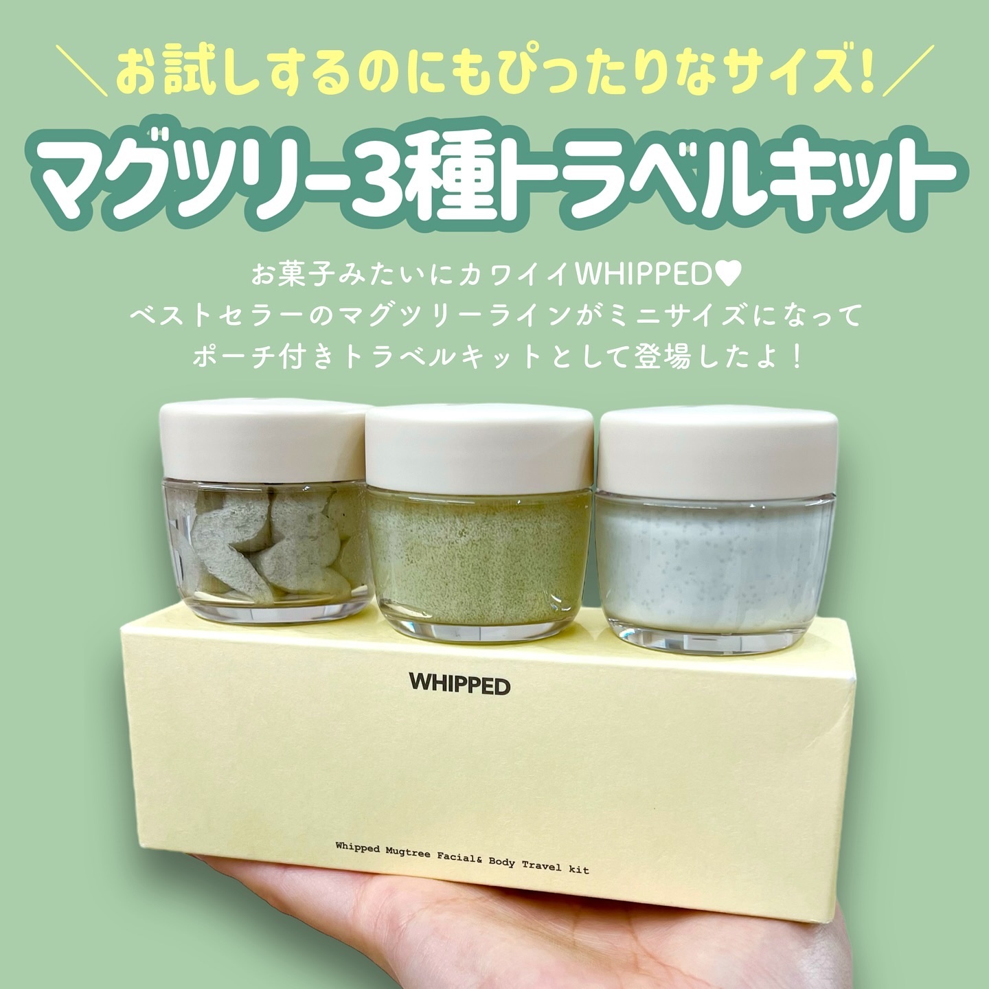 ホイップドマグツリーフェイシャル＆ボディトラベルキット/WHIPPED/その他キットセットを使ったクチコミ（2枚目）