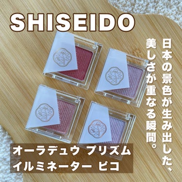 オーラデュウ プリズム イルミネーター ピコ/SHISEIDOザ・メーキャップ/シングルアイシャドウを使ったクチコミ（1枚目）