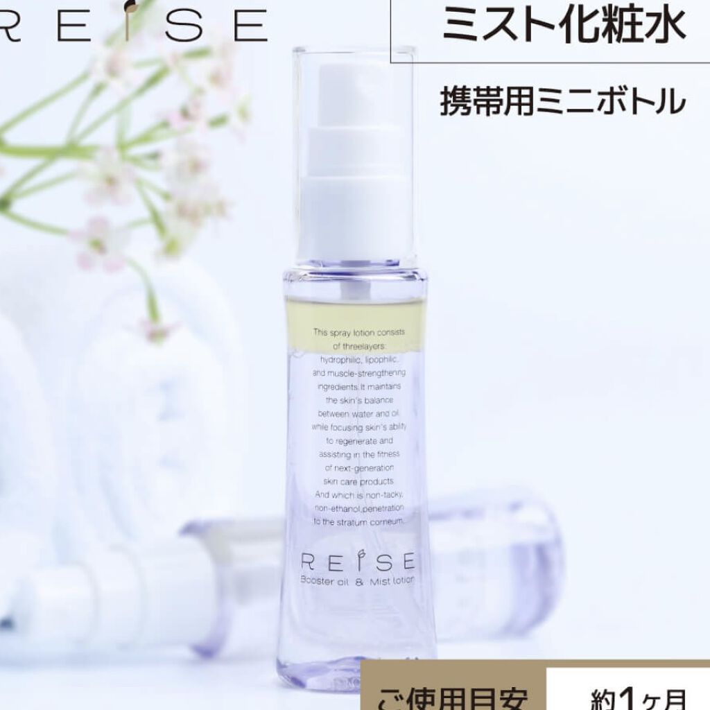 ライゼ ブースターオイル ミスト化粧水 50ml/REISE/ミスト状化粧水を使ったクチコミ（3枚目）