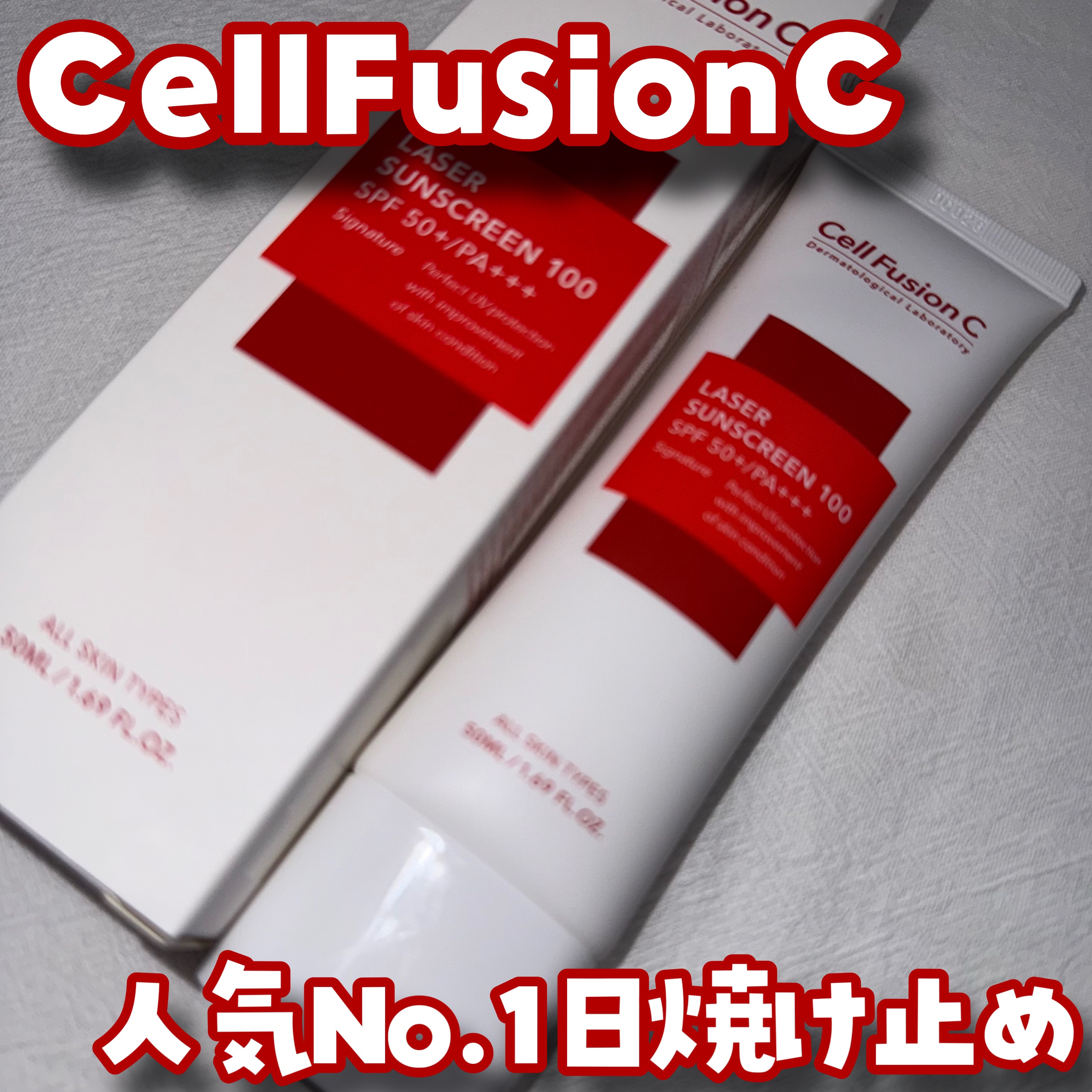 レーザーサンスクリーン 100/Cell Fusion C(セルフュージョンシー)/日焼け止めクリームを使ったクチコミ（1枚目）