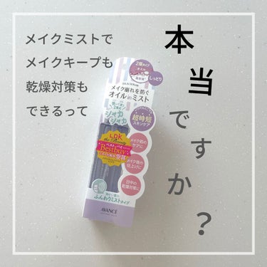 今回はアヴァンセ シェイクミスト〈しっとり〉
スリムで薄いパープルがかわいいこちらの商品
メイク崩れを防いでくれる優れもの！

はじめは本当にメイク崩れを防いでくれる＆
潤うなんて〜と思っていましたが、