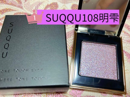 トーン タッチ アイズ/SUQQU/単色アイシャドウを使ったクチコミ(1枚目)