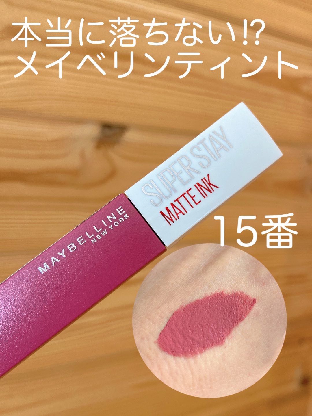 SPステイ マットインク 15/MAYBELLINE NEW YORK/口紅を使ったクチコミ（1枚目）