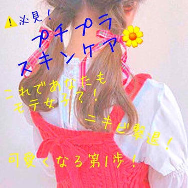 みなさん初めまして、まりです！
初投稿です🙇‍♀️

今日は私のスキンケアの方法を紹介したいと思います！

🌿洗顔ジェル→ビオレ
🌿ハトムギ化粧水→ナチュリエ
🌿導入液→無印良品
🌿乳液 敏感肌用→無印