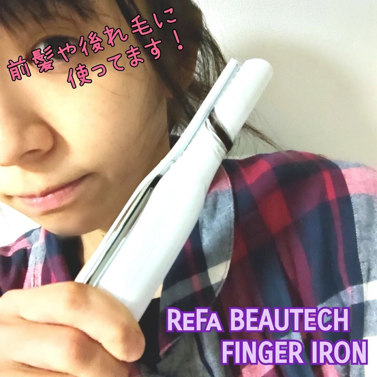 リファ ビューテック フィンガーアイロン/ReFa/ストレートアイロンを使ったクチコミ(4枚目)