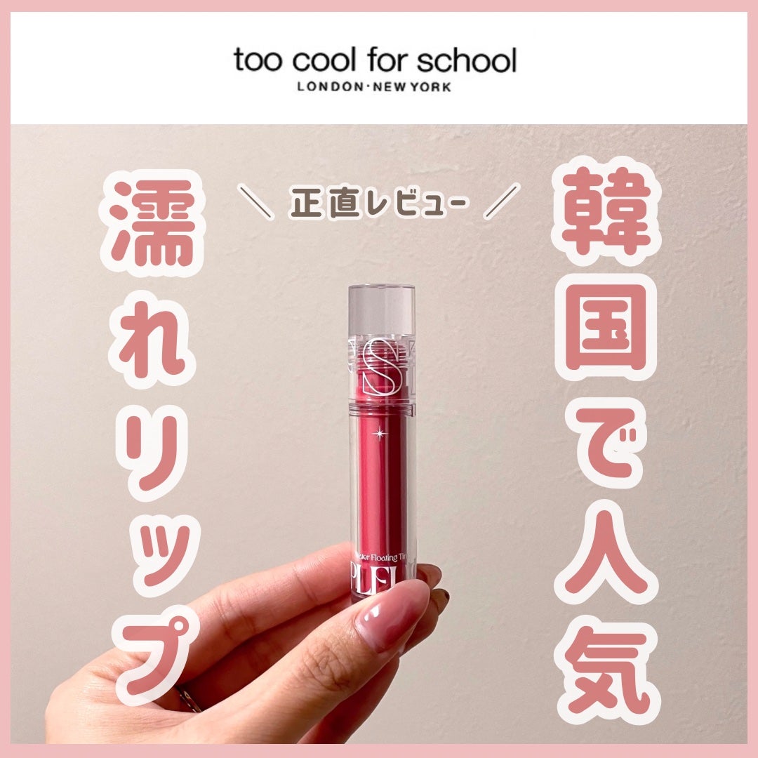 プリュールティント/too cool for school/リップティントを使ったクチコミ(1枚目)